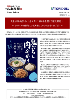 「鬼おろし肉ぶっかけ」を 7 月 17 日から全国にて順次販売！