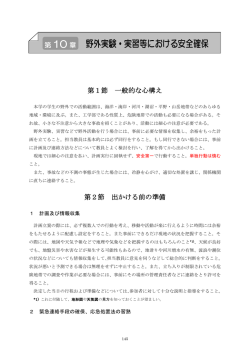 野外実験・実習等における安全確保