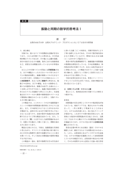 振動と同期の数学的思考法Ⅰ