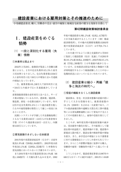 第42期 建設産業における雇用対策とその推進のために