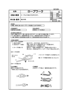 ロープワーク