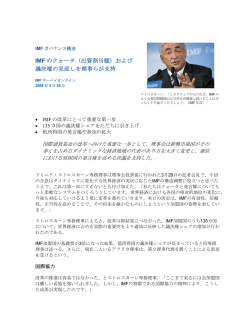 IMF のクォータ（出資割当額）および議決権の見直しを理事らが支持