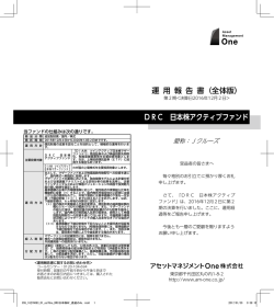 DRC 日本株アクティブファンド 運 用 報 告 書（全体版）