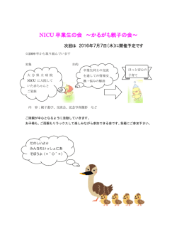 NICU 卒業生の会 ～かるがも親子の会