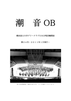 横浜国立大学グリークラブOB合唱団機関誌 第24号－2011年1月発行－