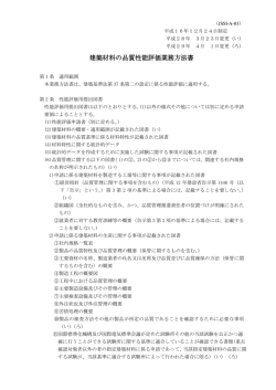 A-03 建築材料の品質性能評価業務方法書