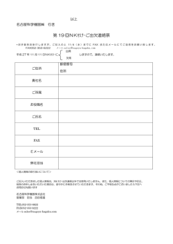 第 19 回NKｾﾐﾅｰご出欠連絡票