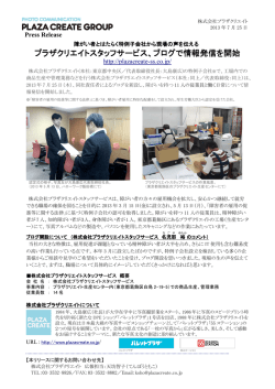 プラザクリエイトスタッフサービス、ブログで情報発信を開始しました。