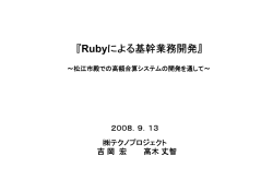 Rubyによる基幹業務開発