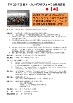 本カナダ学術フォーラム参加者募集