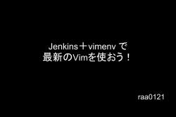 最新のVimを使おう！