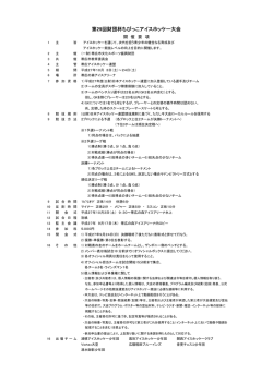 第29回財団杯ちびっこアイスホッケー大会