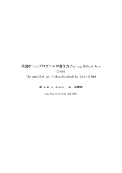 頑健なJavaプログラムの書き方(Writing Robust Java