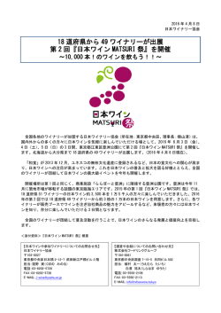 『日本ワイン MATSURI 祭』を開催