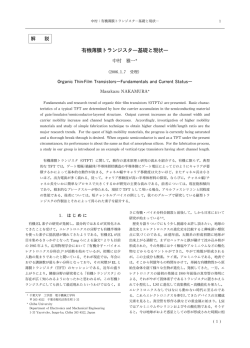 有機薄膜トランジスタ―基礎と現状