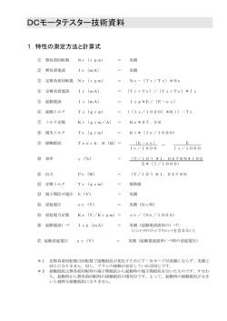 DCモータテスター技術資料