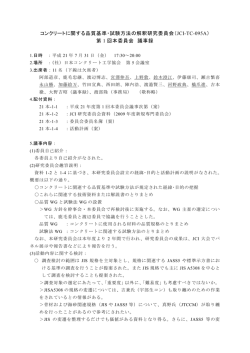 第1回本委員会 - 日本コンクリート工学協会