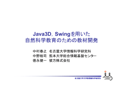 Java3D，Swingを用いた 自然科学教育のための教材開発