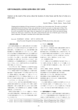 犯罪不安喚起空間と犯罪発生空間の関係に関する研究 サ Analysis on