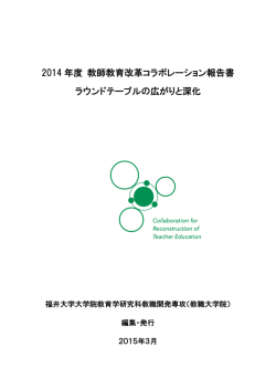 2014年度 教師教育改革コラボレーション報告書