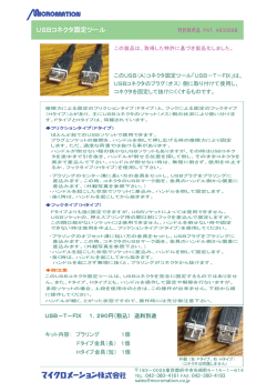 USBコネクタ固定ツール