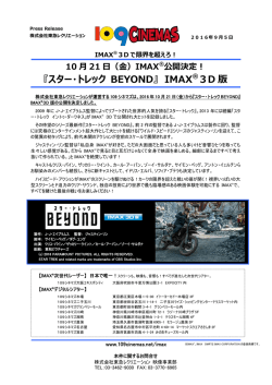 『スター・トレック BEYOND』 IMAX &reg;3D 版