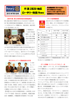 RI 第 2820 地区 ロータリー財団 News