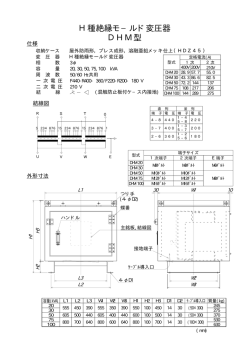 H種絶縁モ&minus;ルド変圧器 DHM型
