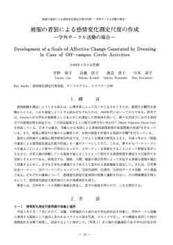 被服の着装による感冒変化測定尺度の作成 一学外サータル活動の場合一