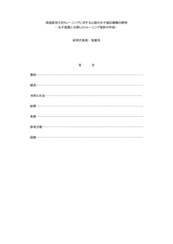 高強度持久的トレーニングに対する心筋の分子適応機構の解明 &minus;分子