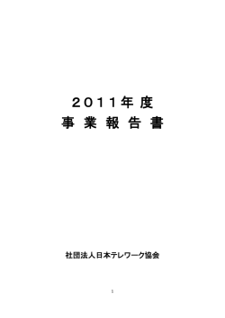 2011年 度 事 業 報 告 書