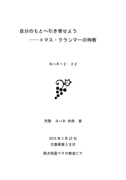 自分のもとへ引き寄せよう トマス・クランマーの殉教