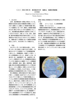 5.5.5 2004/2005年鯨類目視調査