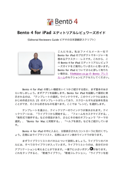 Bento 4 for iPad エディトリアルレビュワーズガイド