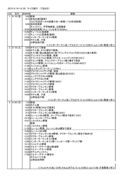 2015/9/18～9/26 スイス旅行 （7泊9日） 日付 旅程 1 9/18（金） 5:45