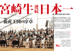 特集 全国和牛能力共進会 (PDFファイル/2.16メガバイト)