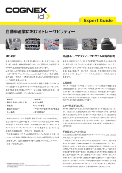 自動車産業におけるトレーサビリティー