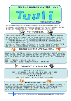 至誠ホーム錦地区ボランティア通信 Vol.9 2009年10月15日発行