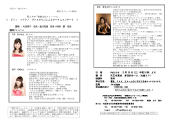 第29回「桃陰文化フォーラム」 ＜ ピアノ ソプラノ ヴァイオリンによる