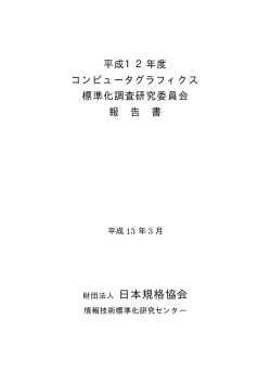 5.コンピュータグラフィックス標準化調査研究委員会