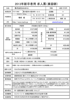 2013年新卒者用 求人票（美容師）