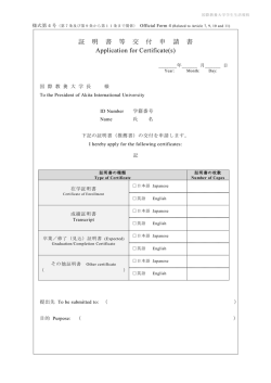 証明書等交付申請書 - Akita International University