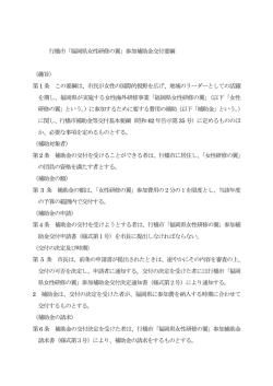 行橋市「福岡県女性研修の翼」参加補助金交付要綱 （趣旨） 第1 条 この