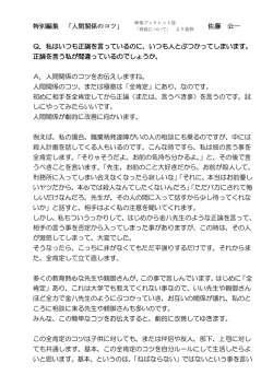 特別編集 「人間関係のコツ」 佐藤 公一 Q．私はいつも正論を言っている