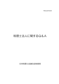 税理士法人に関するQ＆A