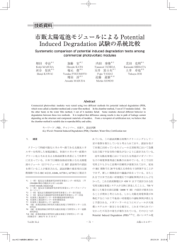 No.1(通巻213号)市販太陽電池モジュールによるPotential Induced
