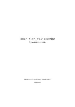 NTTPCバーチャルデータセンター(vDC)利用規約 「DC内
