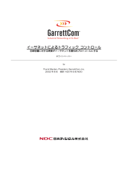 イーサネットによるトラフィック コントロール