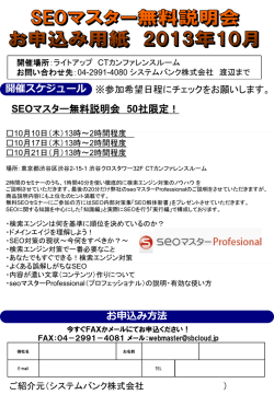お申込み方法 開催スケジュール SEOマスター無料説明会 50社限定！