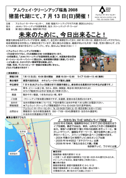 アムウェイ・クリーンアップ福島 2008 猪苗代湖にて、7月13日（日）開催！